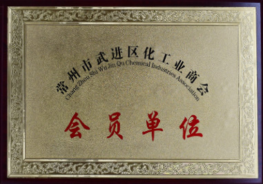 常州市武進區(qū)化工業(yè)商會